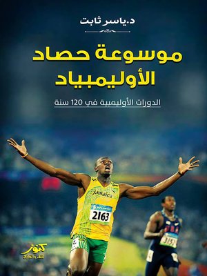 cover image of موسوعة حصاد الأوليمبياد